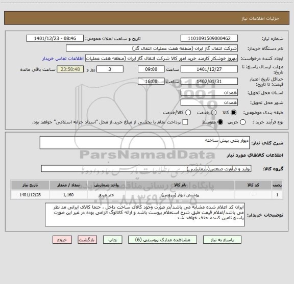 استعلام دیوار بتنی پیش ساخته