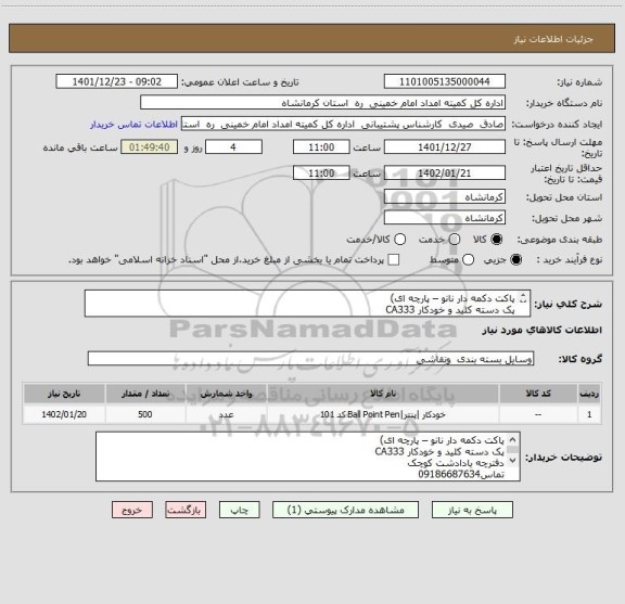 استعلام پاکت دکمه دار نانو – پارچه ای) 
پک دسته کلید و خودکار CA333
دفترچه یادادشت کوچک