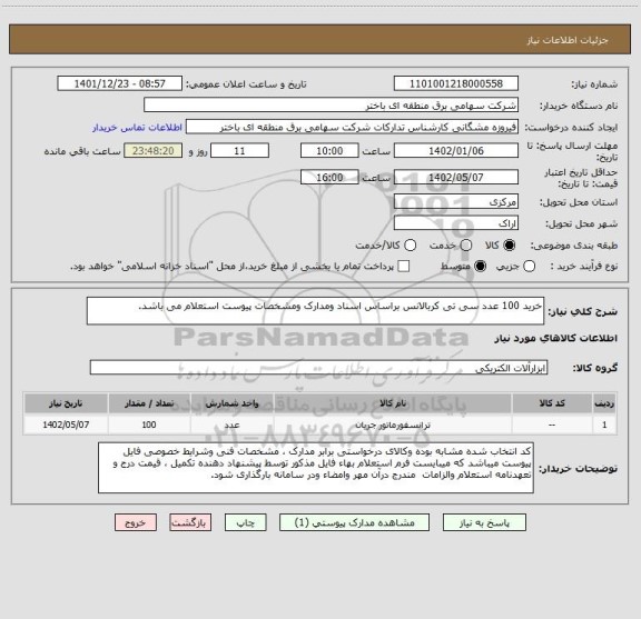 استعلام خرید 100 عدد سی تی کربالانس براساس اسناد ومدارک ومشخصات پیوست استعلام می باشد.