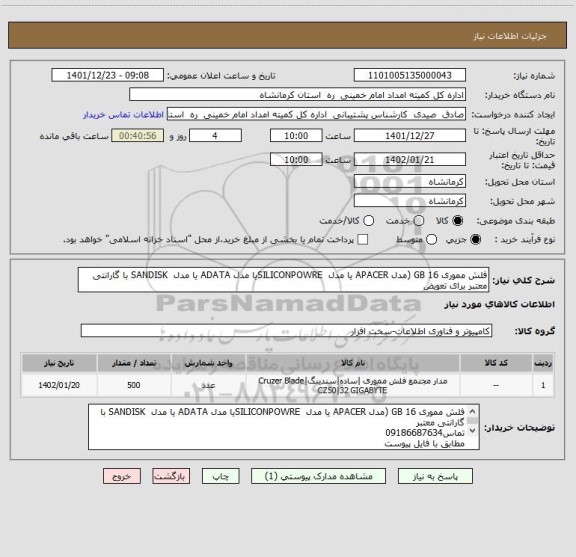 استعلام فلش مموری 16 GB (مدل APACER یا مدل  SILICONPOWREیا مدل ADATA یا مدل  SANDISK با گارانتی معتبر برای تعویض