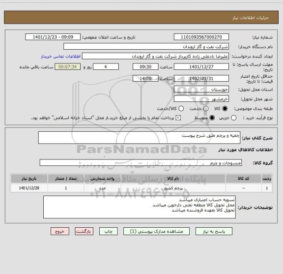 استعلام چفیه و پرچم طبق شرح پیوست