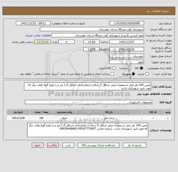 استعلام تامین 100 نفر نخل استمعران مثمر حداقل 5 ساله با ارتفاع قدی حداقل 1.5 متر و یا انواع گونه های دیگر که مورد تایید شهرداری باشد