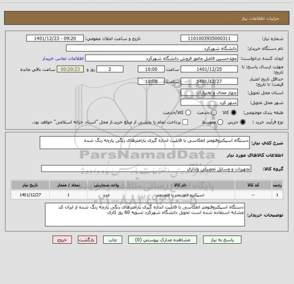 استعلام دستگاه اسپکتروفتومتر انعکاسی با قابلیت اندازه گیری پارامترهای رنگی پارچه رنگ شده