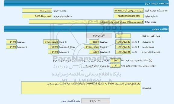 مزایده ، فروش یکدستگاه سواری لندرور پاژن اسقاطی