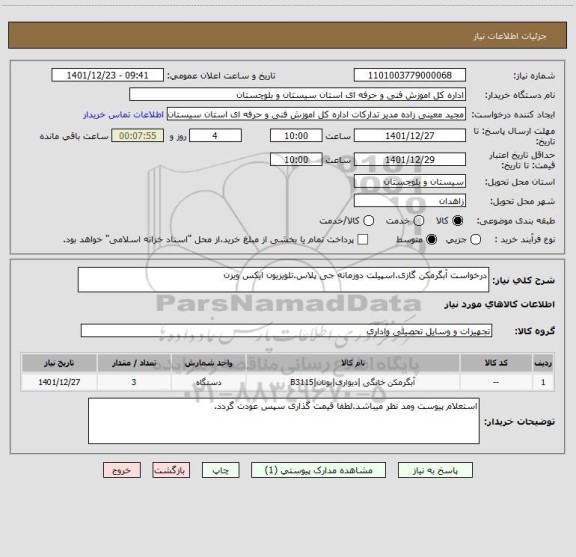 استعلام درخواست آبگرمکن گازی.اسپیلت دوزمانه جی پلاس.تلویزیون ایکس ویزن