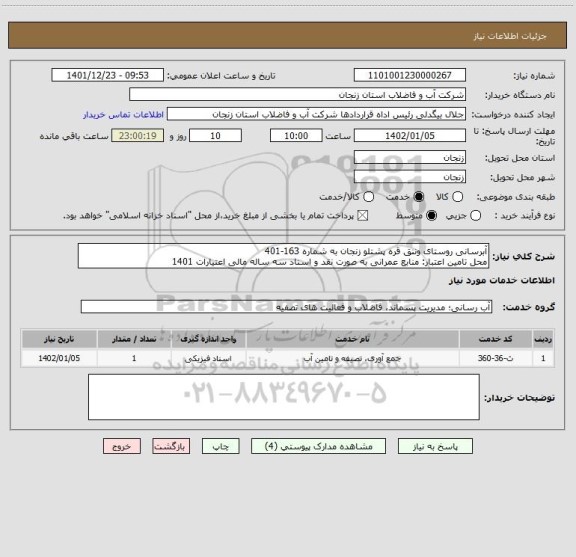 استعلام آبرسانی روستای وننق قره پشتلو زنجان به شماره 163-401
محل تامین اعتبار: منابع عمرانی به صورت نقد و اسناد سه ساله مالی اعتیارات 1401