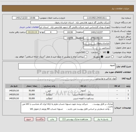 استعلام آبمیوه