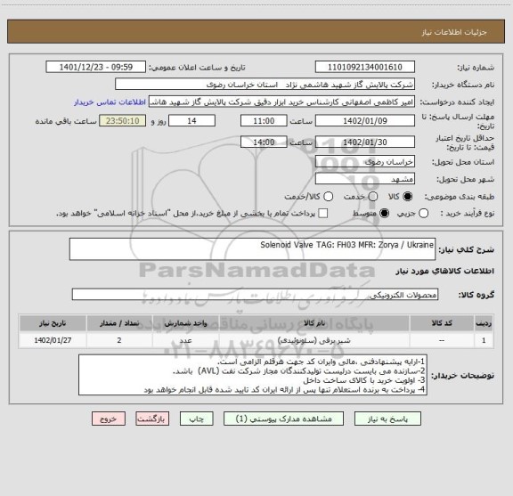 استعلام Solenoid Valve TAG: FH03 MFR: Zorya / Ukraine