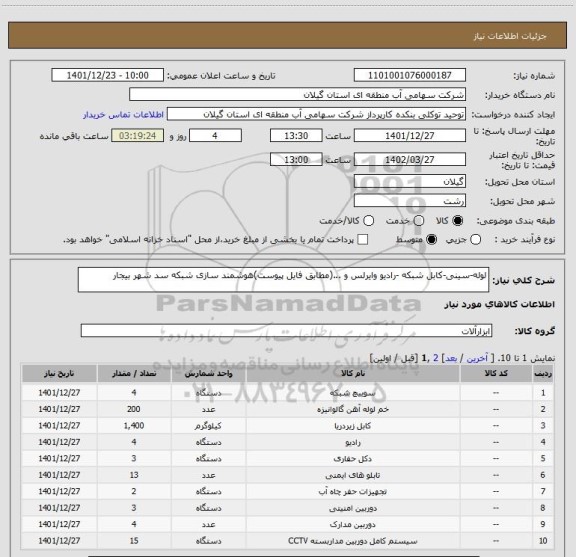 استعلام لوله-سینی-کابل شبکه -رادیو وایرلس و ...(مطابق فایل پیوست)هوشمند سازی شبکه سد شهر بیجار