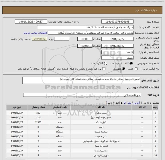 استعلام تعمیرات و بروز رسانی شبکه سد سفیدرود(مطابق مشخصات فایل پیوست)