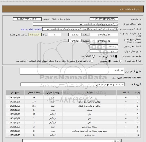 استعلام آهن آلات