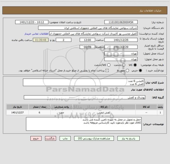 استعلام کاپشن 6 عدد 
کفش 6 عدد