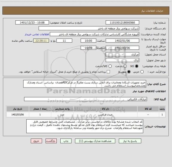 استعلام خرید تجهیزات اسکادا ومخابرات برای آنلاین سازی پست ملایر3 در مرکزRDCهمدان  براساس  اسناد ومدارک ومشخصاتپیوست استعلام می باشد.