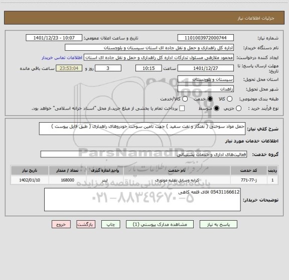 استعلام حمل مواد سوختی ( نفتگاز و نفت سفید ) جهت تامین سوخت خودروهای راهداری ( طبق فایل پیوست )