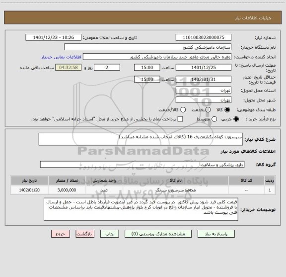 استعلام سرسوزن کوتاه یکبارمصرف 16 (کالای انتخاب شده مشابه میباشد)