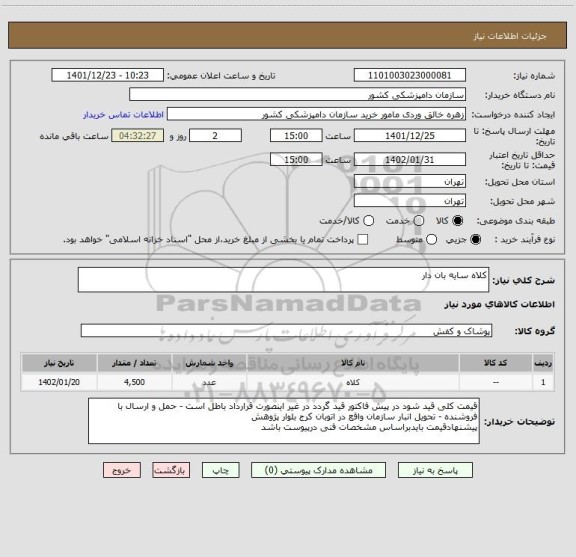 استعلام کلاه سایه بان دار