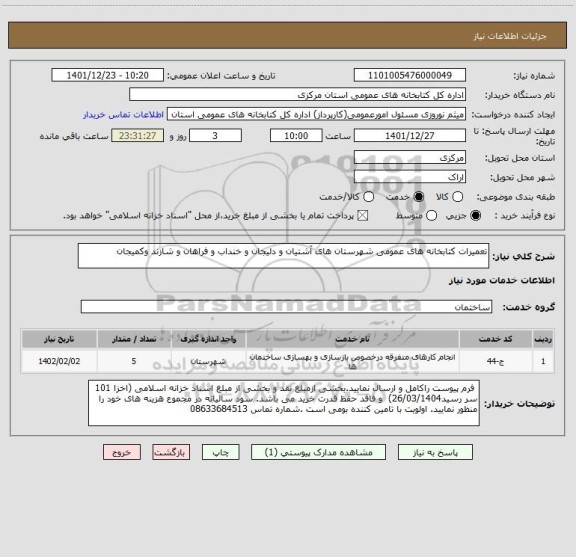 استعلام تعمیرات کتابخانه های عمومی شهرستان های آشتیان و دلیجان و خنداب و فراهان و شازند وکمیجان