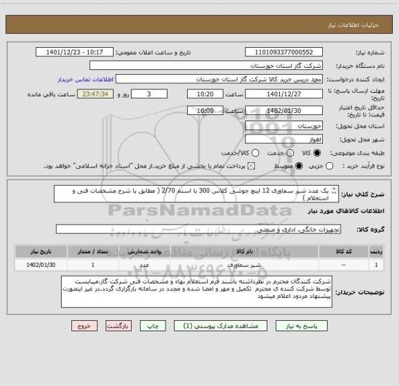 استعلام یک عدد شیر سماوری 12 اینچ جوشی کلاس 300 با استم 2/70 ( مطابق با شرح مشخصات فنی و استعلام )
ایران کد مشابه