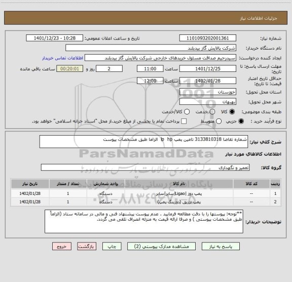 استعلام شماره تقاضا 3133810318 تامین پمپ lp  hp  الزاما طبق مشخصات پیوست