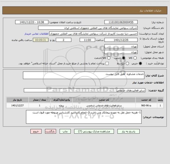 استعلام خدمات مشاوره  طبق فایل پیوست