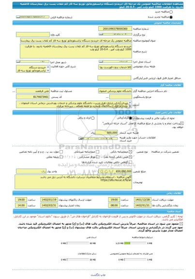 مناقصه، مناقصه عمومی یک مرحله ای خریددو دستگاه ترانسفورماتور توزیع سه فاز کم تلفات پست برق بیمارستان فاطمیه بادرود ،با ظرفیت 1000 کیلو ولت آمپر ، 0.4-20 کیلو