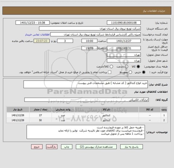 استعلام خرید انواع کنتاکتور ( کد مشابه ) طبق مشخصات فنی پیوست