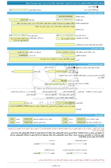 مناقصه، مناقصه عمومی یک مرحله ای عملیات حفاری هفت حلقه چاه آب شرب جهت شهرستان دزفول