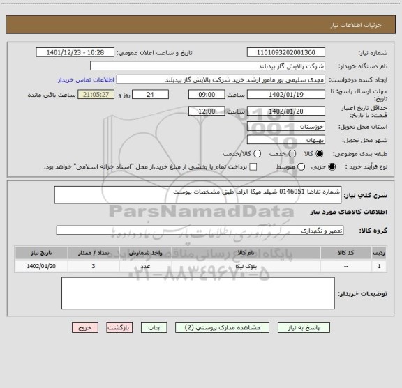 استعلام شماره تقاضا 0146051 شیلد میکا الزاما طبق مشخصات پیوست