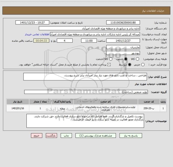 استعلام طراحی ، ساخت و نصب تابلو های مورد نیاز بندر امیرآباد برابر شرح پیوست.