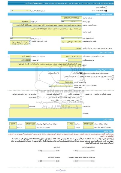 مناقصه، فراخوان ارزیابی کیفی خرید صفحه و پیچ و مهره اتصالی u33 جهت احداث خطوط RMG گمرک آپرین