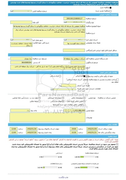 مناقصه، مناقصه عمومی یک مرحله ای ارائه خدمات حراست ،حفاظت ونگهبانی با سلاح گرم از پستها ومحیط های تحت پوشش شرکت برق منطقه ای باختر دراستانهای لرستان ومرکزی