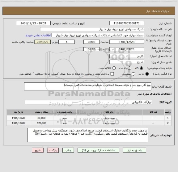 استعلام پیچ آهن پیچ بلند و کوتاه سرمته (مطابق با شرایط و مشخصات فنی پیوست)