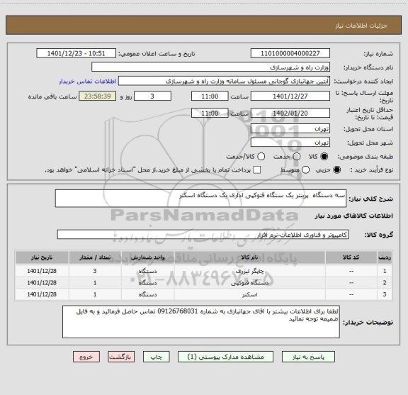 استعلام سه دستگاه  پرینتر یک ستگاه فتوکپی اداری یک دستگاه اسکنر