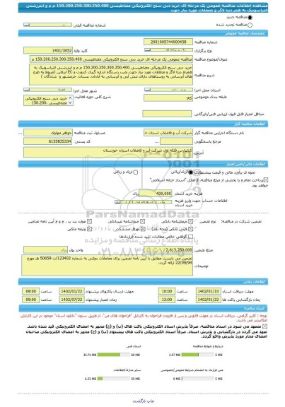 مناقصه، مناقصه عمومی یک مرحله ای خرید دبی سنج الکترونیکی مغناطیسی 150،200،250،300،350،400 م م و اینزرشنی  التراسونیک به همر دیتا لاگر و متعلقات مورد نیاز جهت