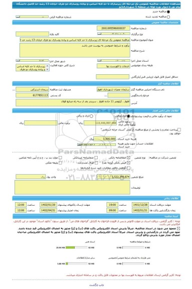 مناقصه، مناقصه عمومی یک مرحله ای زیرسازی تا حد لایه اساس و پیاده روسازی دو طرف خیابان 13 رشد حد فاصل دانشگاه پیام نور تا دیوار نورد لوله در منطقه 5 شهرداری(نو