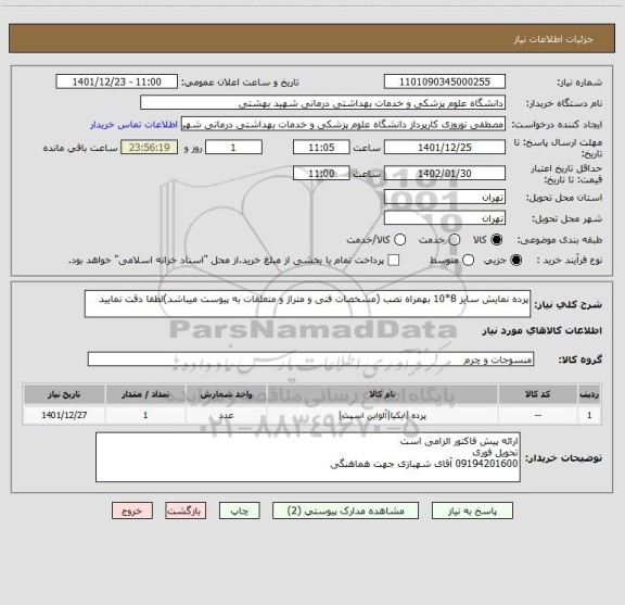 استعلام پرده نمایش سایز 8*10 بهمراه نصب (مشخصات فنی و متراژ و متعلقات به پیوست میباشد)لطفا دقت نمایید