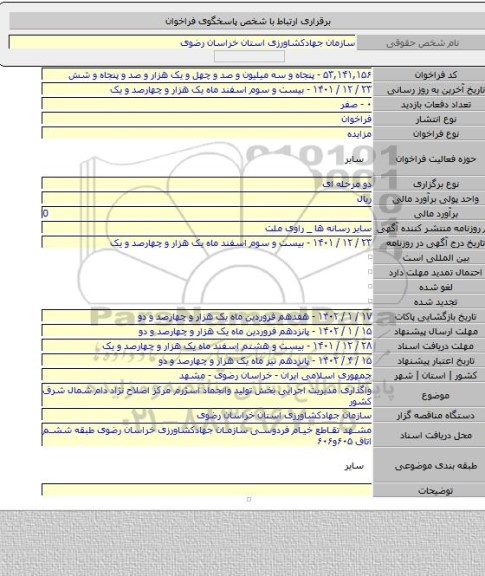 مزایده, واگذاری مدیریت اجرایی بخش تولید وانجماد اسژرم مرکز اصلاح نژاد دام شمال شرق کشور