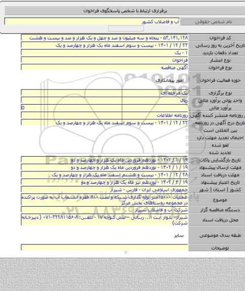 مناقصه, عملیات ۱۵۰۰۰متر لوله گذاری شبکه و نصب ۸۰۰ فقره انشعاب آب به صورت پراکنده در مجموعه روستاهای بخش مرکز