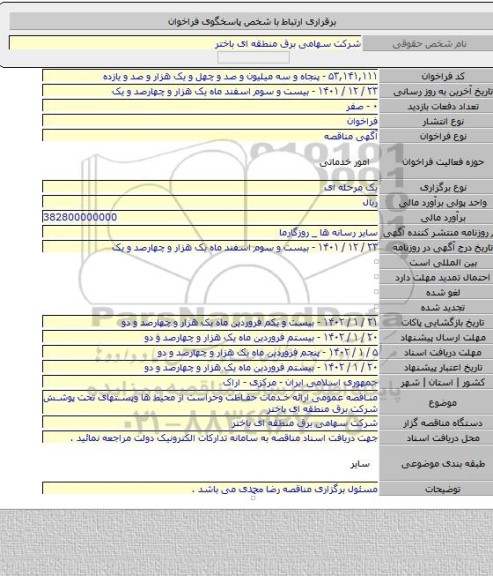 مناقصه, مناقصه عمومی ارائه خدمات حفاظت وحراست از محیط ها وپستهای تحت پوشش شرکت برق منطقه ای باختر