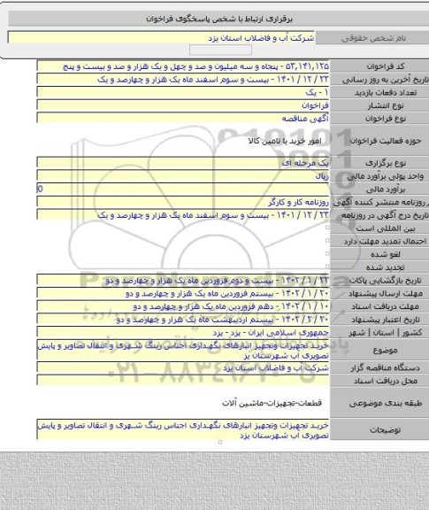 مناقصه, خرید تجهیزات وتجهیز انبارهای نگهداری اجناس رینگ شهری و انتقال تصاویر و پایش تصویری آب شهرستان یز