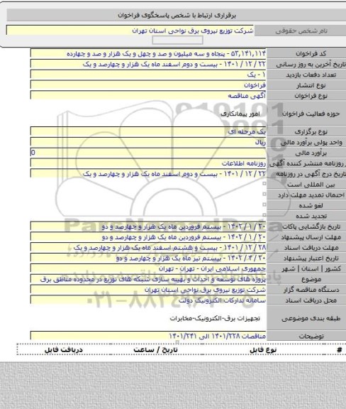 مناقصه, پروژه های توسعه و احداث و بهینه سازی شبکه های توزیع در محدوده مناطق برق