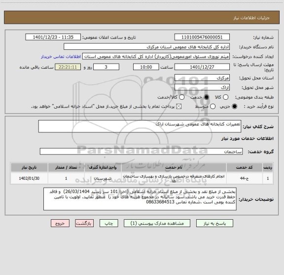 استعلام تعمیرات کتابخانه های عمومی شهرستان اراک