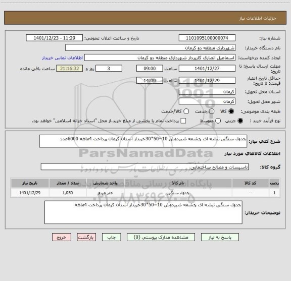 استعلام جدول سنگی تیشه ای چشمه شیردوش 10=50*30خریداز استان کرمان پرداخت 4ماهه 6000عدد