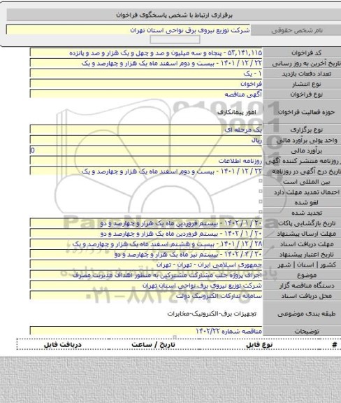 مناقصه, اجرای پروژه جلب مشارکت مشترکین به منظور اهداف مدیریت مصرف