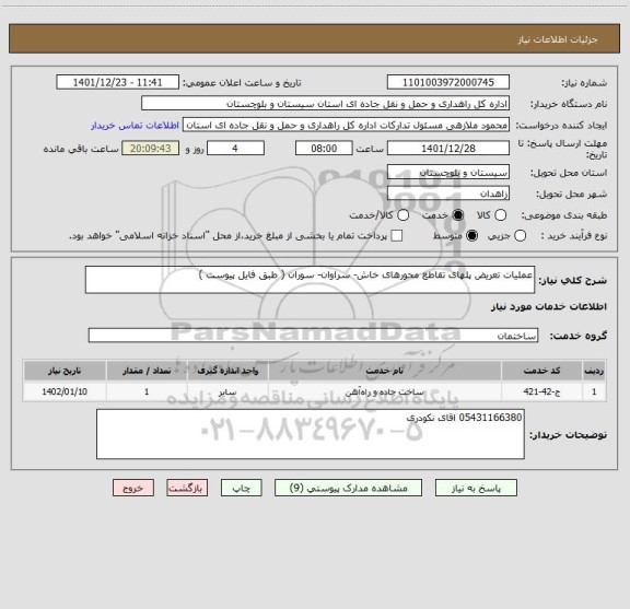 استعلام عملیات تعریض پلهای تقاطع محورهای خاش- سراوان- سوران ( طبق فایل پیوست )