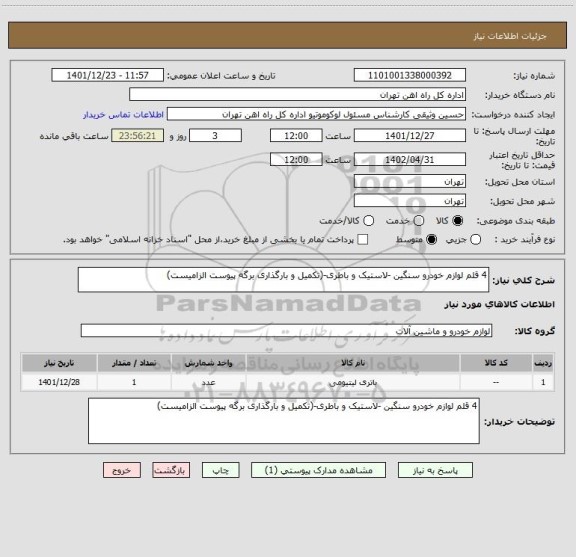 استعلام 4 قلم لوازم خودرو سنگین -لاستیک و باطری-(تکمیل و بارگذاری برگه پیوست الزامیست)