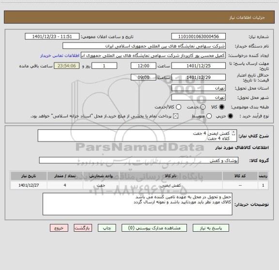 استعلام کفش ایمنی 4 جفت
کلاه 4 جفت 
کاور 4 جفت
کاپشن 4 عدد
ماسک بهداشتی 5 بسته