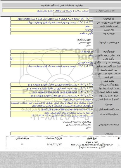 مناقصه, انتخاب پیمانکار برای انعقاد قرارداد حجمی وظایف کارشناسی٬ امور خدمات و تنظیفات و نگهداری و راهبری تاسیسات مکانیکی و برقی ساختمان ظفر