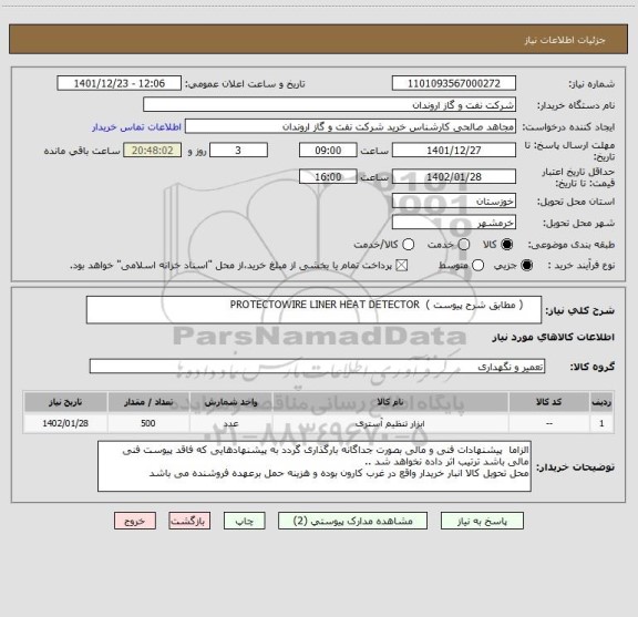 استعلام      ( مطابق شرح پیوست )  PROTECTOWIRE LINER HEAT DETECTOR