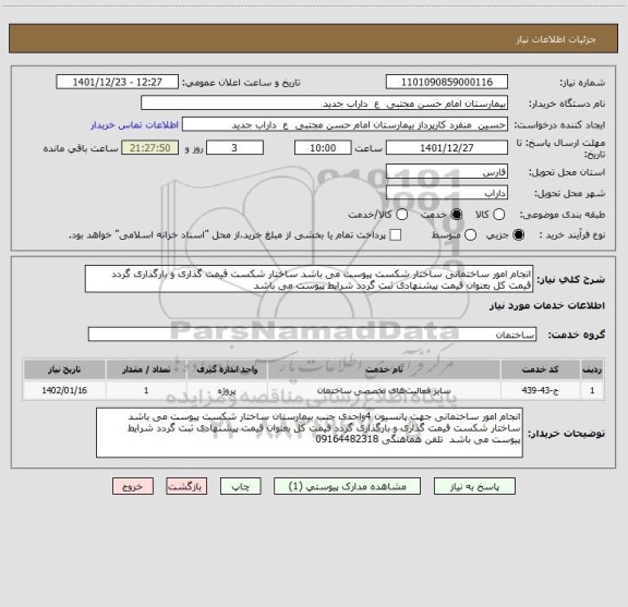 استعلام انجام امور ساختمانی ساختار شکست پیوست می باشد ساختار شکست قیمت گذاری و بارگذاری گردد قیمت کل بعنوان قیمت پیشنهادی ثبت گردد شرایط پیوست می باشد